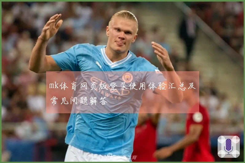 mk体育网页版登录使用体验汇总及常见问题解答