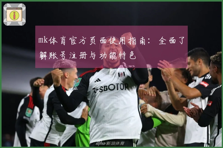 mk体育官方页面使用指南：全面了解账号注册与功能特色