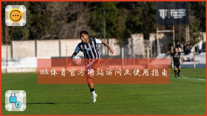 mk体育官方网站访问及使用指南