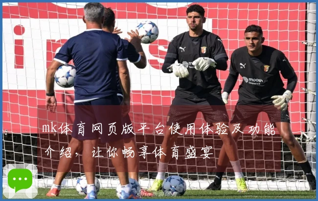 mk体育网页版平台使用体验及功能介绍，让你畅享体育盛宴