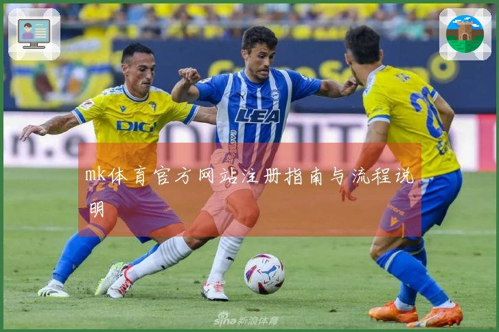 mk体育官方网站注册指南与流程说明