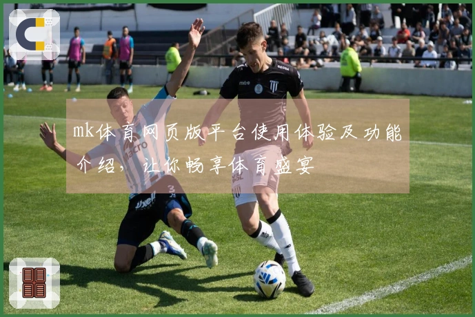 mk体育网页版平台使用体验及功能介绍，让你畅享体育盛宴